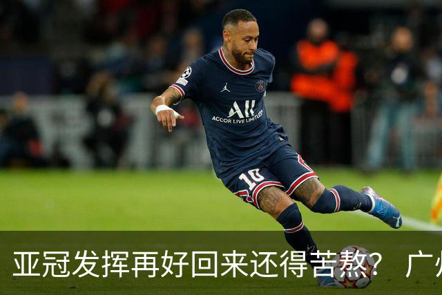 亚冠发挥再好回来还得苦熬？ 广州小门神“宜租”