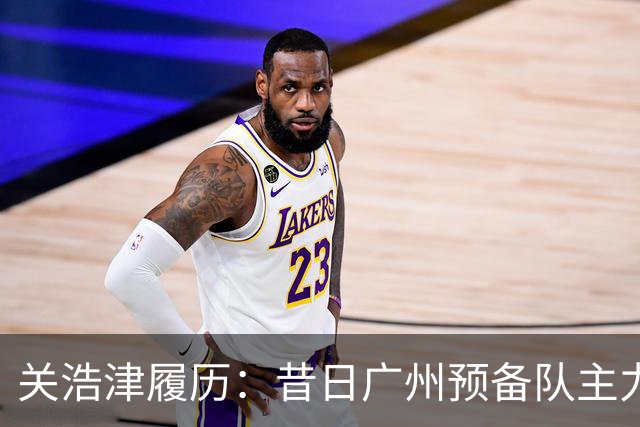 关浩津履历：昔日广州预备队主力 曾入选过国青