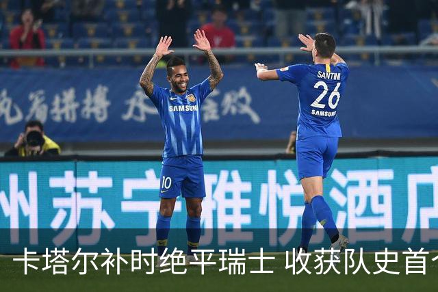 卡塔尔补时绝平瑞士 收获队史首个世界杯积分