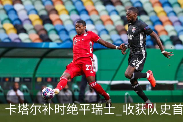 卡塔尔补时绝平瑞士 收获队史首个世界杯积分