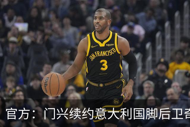 官方：门兴续约意大利国脚后卫奇亚罗迪亚，合同签至2028年6月