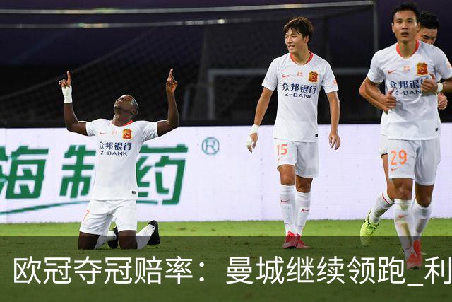 欧冠夺冠赔率：曼城继续领跑 利物浦反超巴黎圣曼