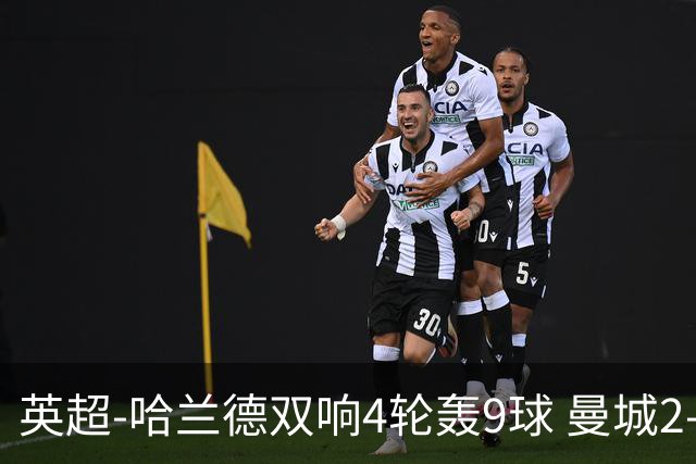 英超-哈兰德双响4轮轰9球 曼城2-1布伦特福德