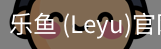 乐鱼(leyu)官网