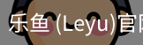 乐鱼(leyu)官网